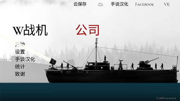 战机公司 汉化版