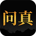 问真八字