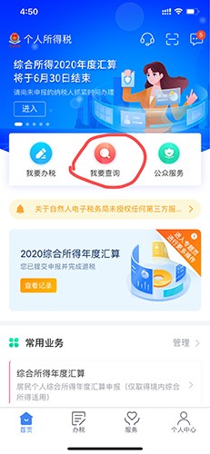 个人所得税app18