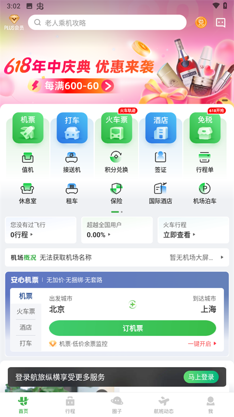 航旅纵横app2