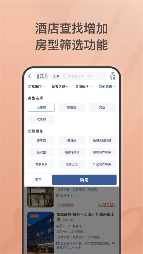 首旅如家app4