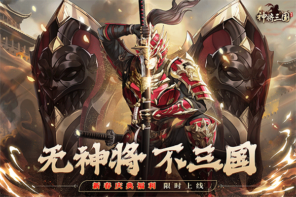 神将三国4