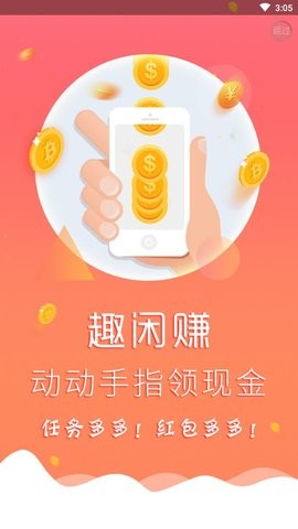 趣闲赚app(3)