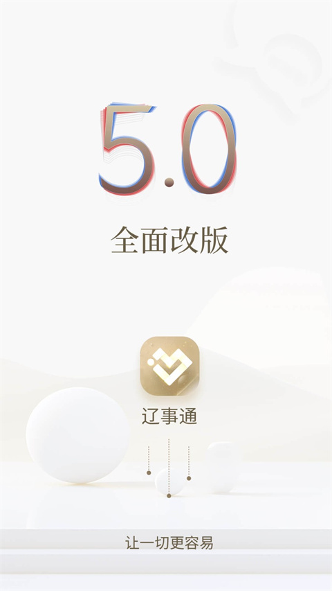 辽事通app