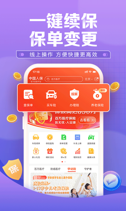 中国人保app2