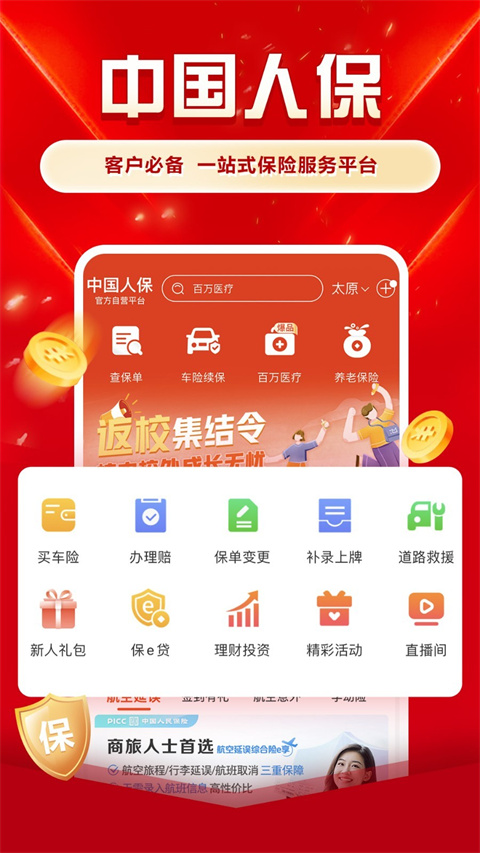 中国人保app