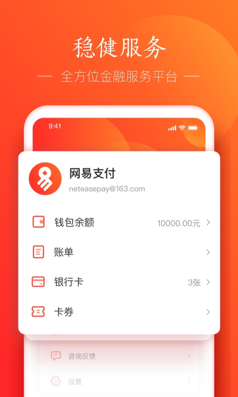 网易支付app