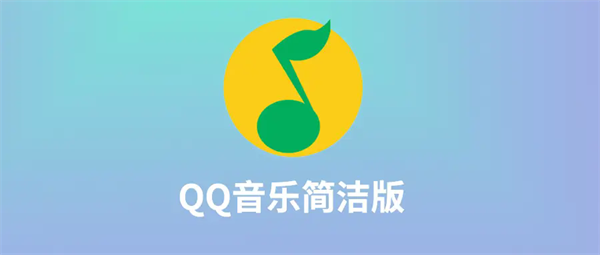 qq音乐简洁版