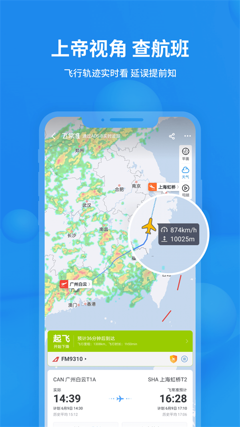飞常准查航班查询app1