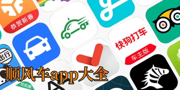 顺风车app