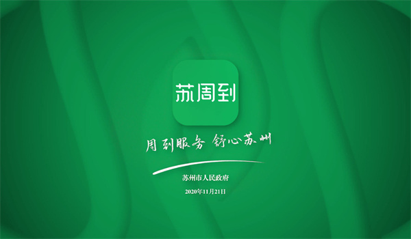 苏周到app