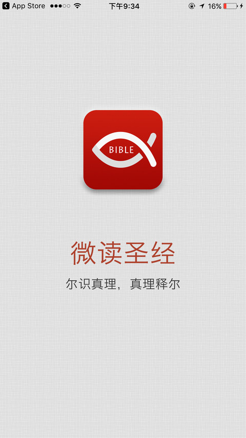 微读圣经app
