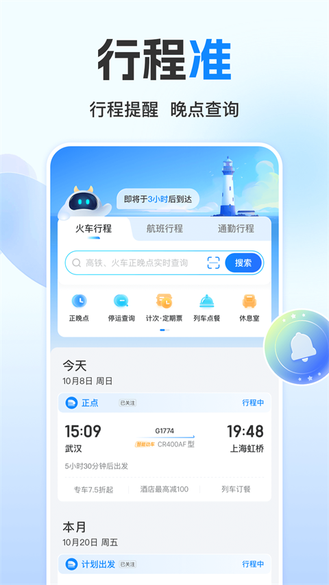 高铁管家app3