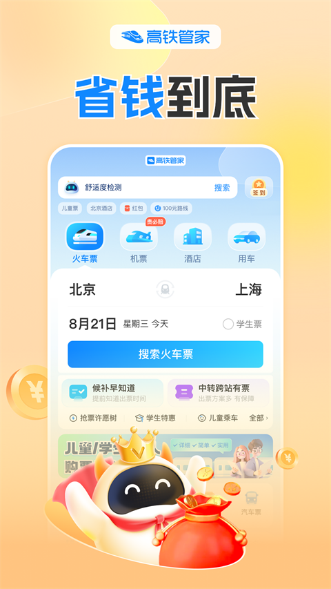 高铁管家app4