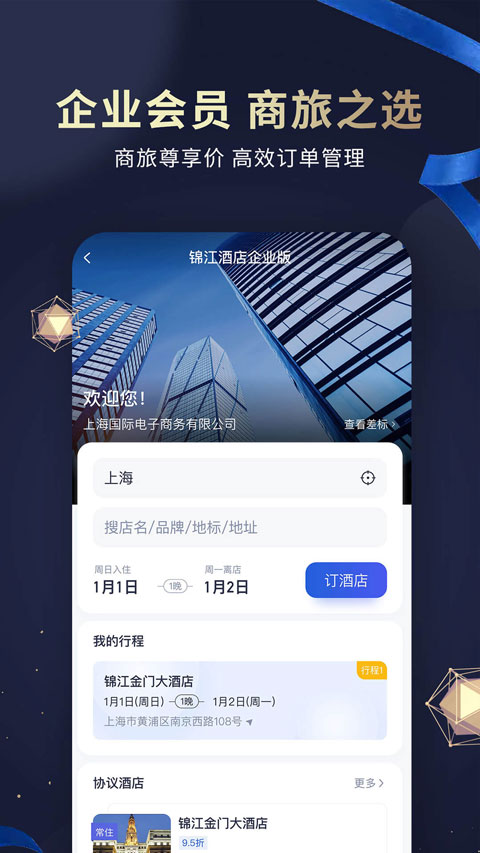 锦江酒店app