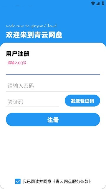 青云网盘 v1.0.4 安卓版 1