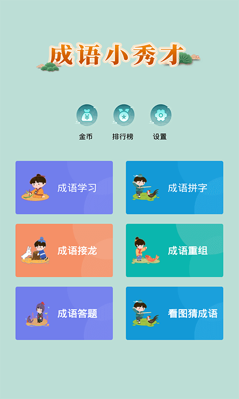 成语小秀才