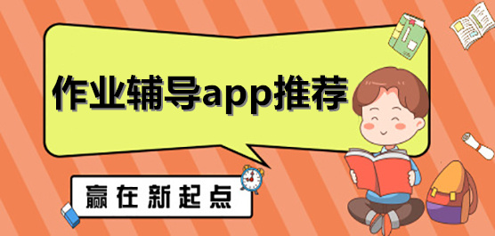 作业辅导app大全