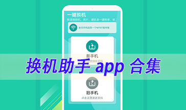 换机助手app