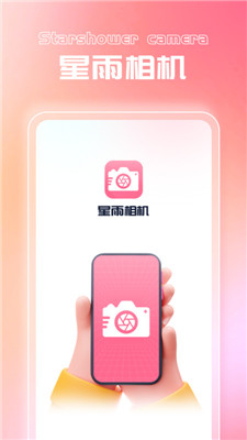 星雨相机app