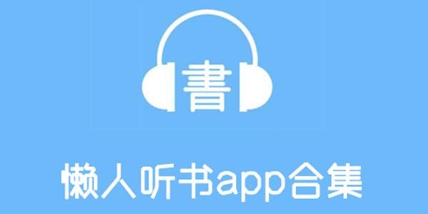 听书软件大全