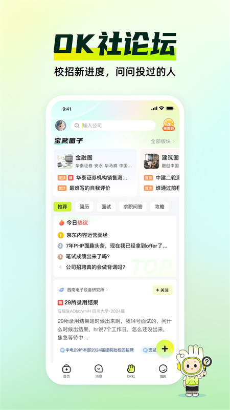 应届生求职app