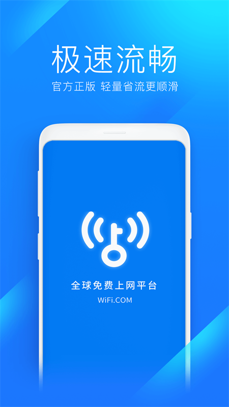 wifi万能钥匙极速版1