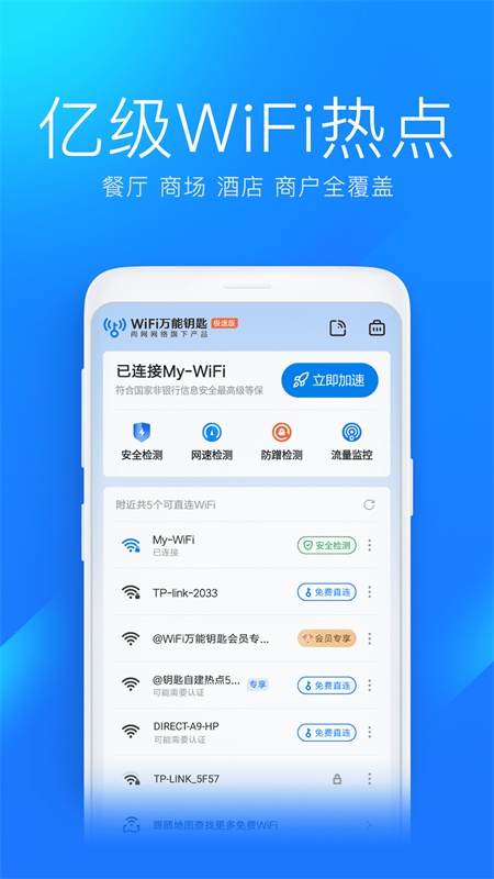 wifi万能钥匙极速版2