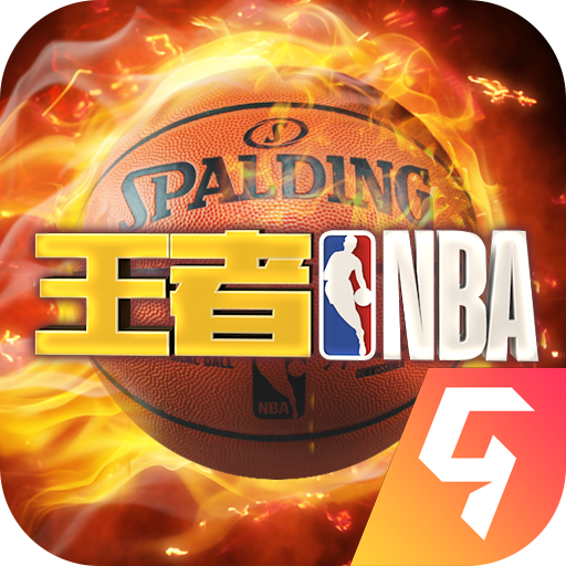 王者NBA