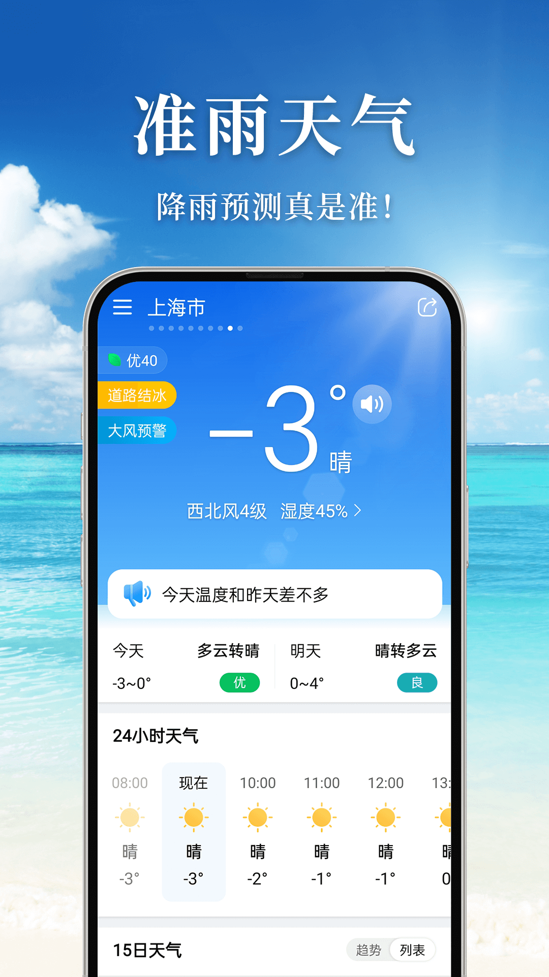 准雨天气app1