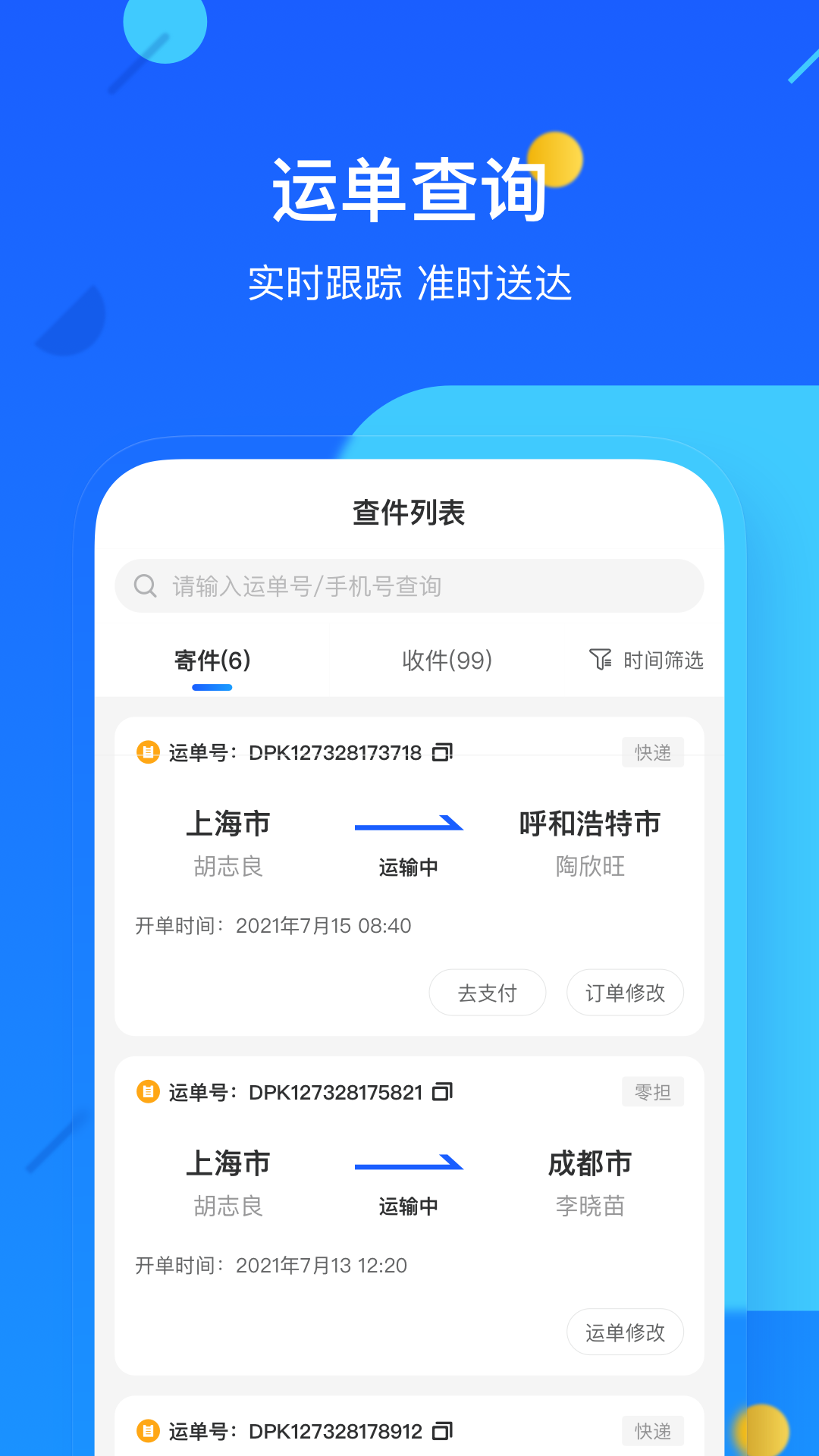 德邦快递app2