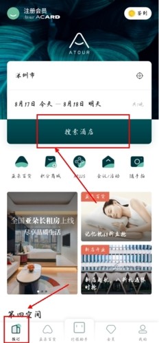 亚朵app怎么订房图片1