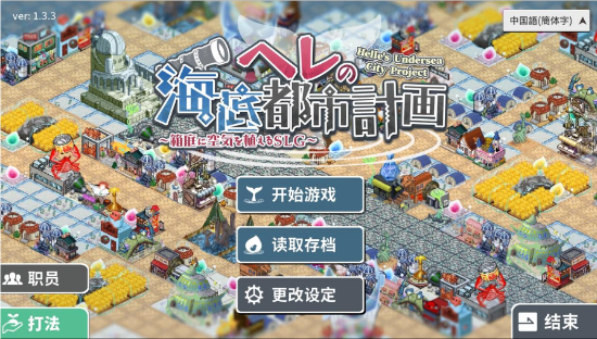 赫尔的海底都市计划1