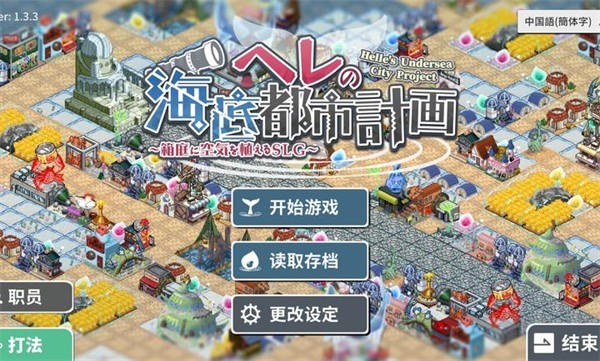 赫尔的海底都市计划安卓版