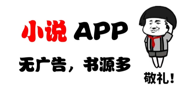 无广告小说app