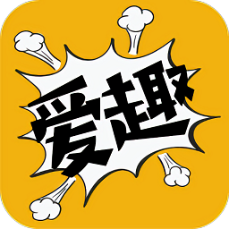 爱趣漫画下载免费