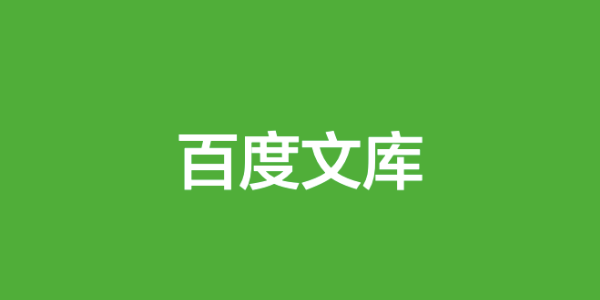 百度文库app 