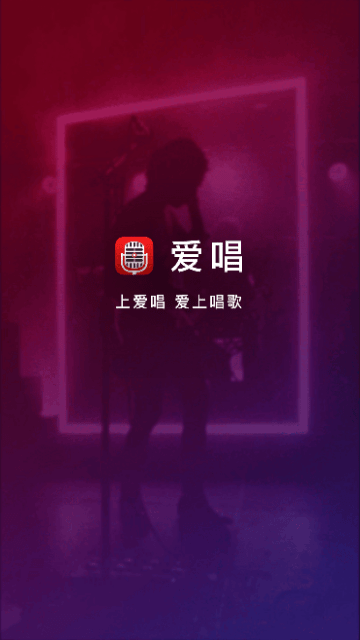 爱唱APP