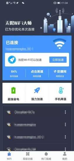 WiFi大师钥匙