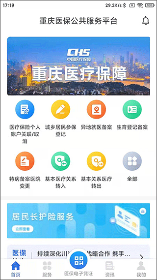 重庆医保(网上缴费)