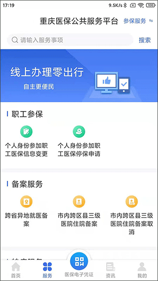 重庆医保(网上缴费)