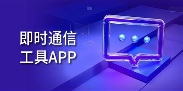 即时工具app下载 