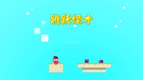 跳跃怪才安卓版