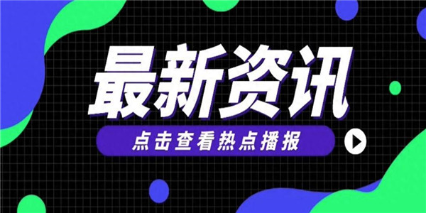 全球精选资讯app 