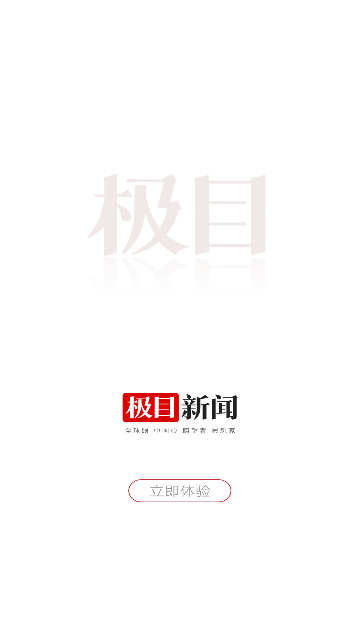 极目新闻客户端