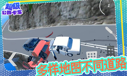 超级公路卡车