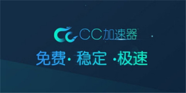 cc加速器 