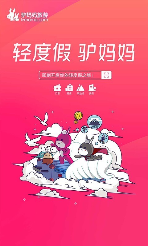 驴妈妈旅游网app截图1