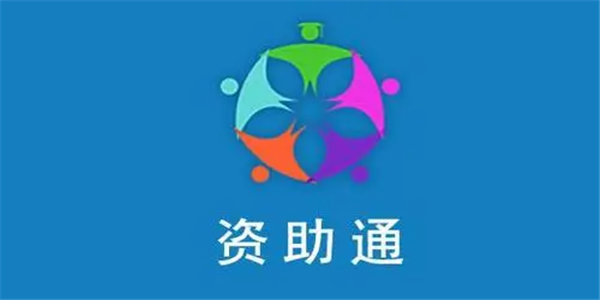 资助通app 