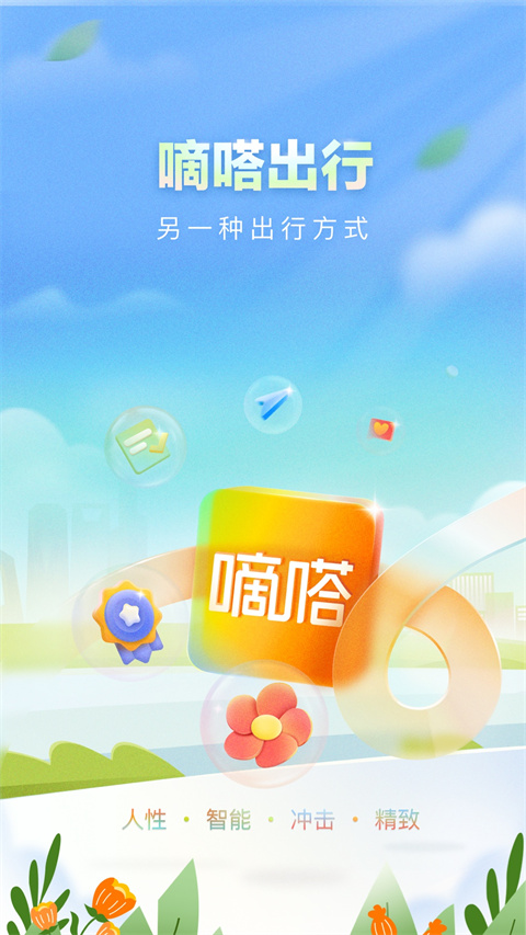 滴答出行app